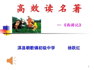 高效读名著《西游记》