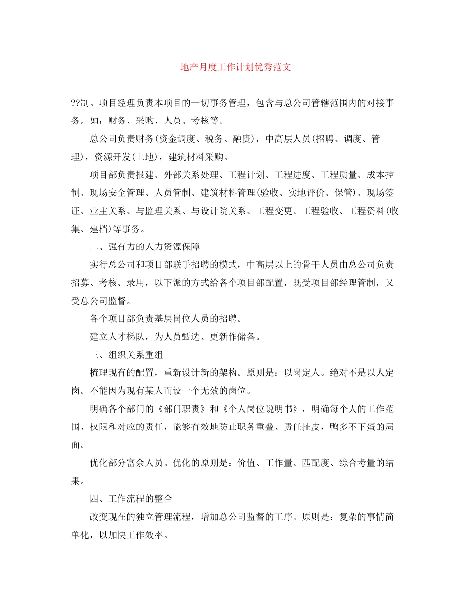 地产月度工作计划优秀范文_第1页