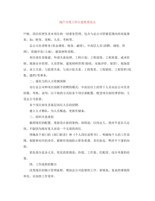 地产月度工作计划优秀范文