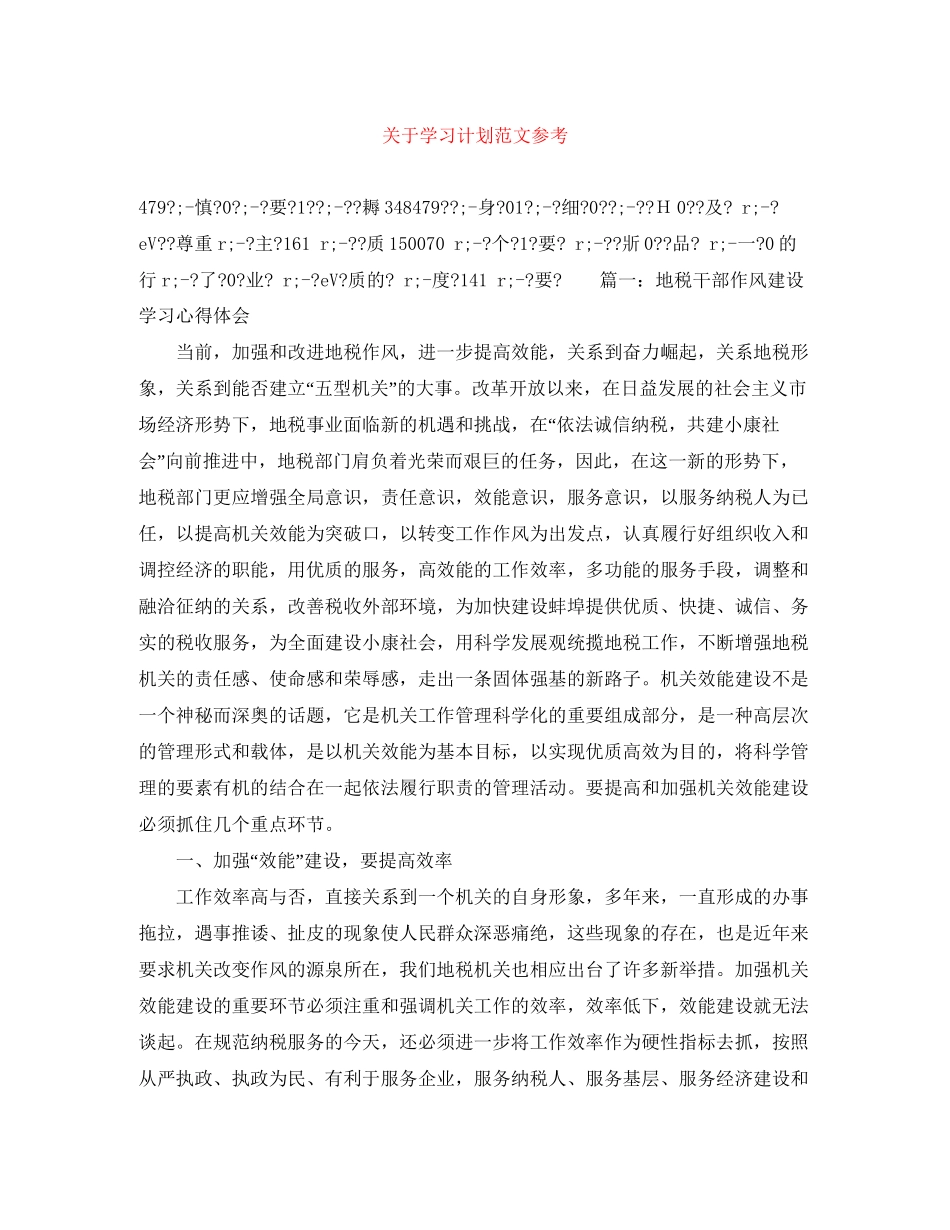 关于学习计划范文参考_第1页