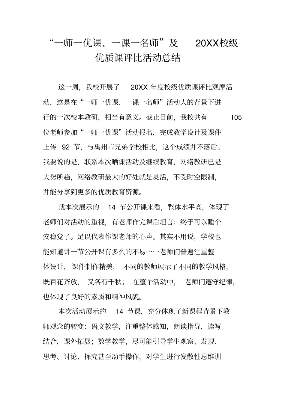 一师一优课、一课一名师及20XX校级优质课评比活动总结_第1页