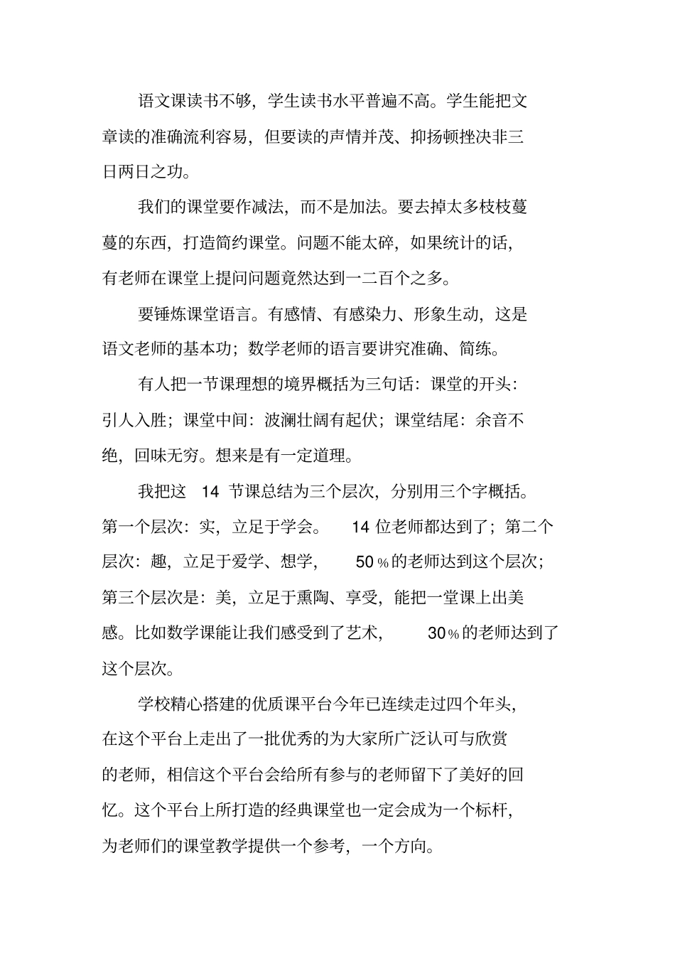一师一优课、一课一名师及20XX校级优质课评比活动总结_第3页