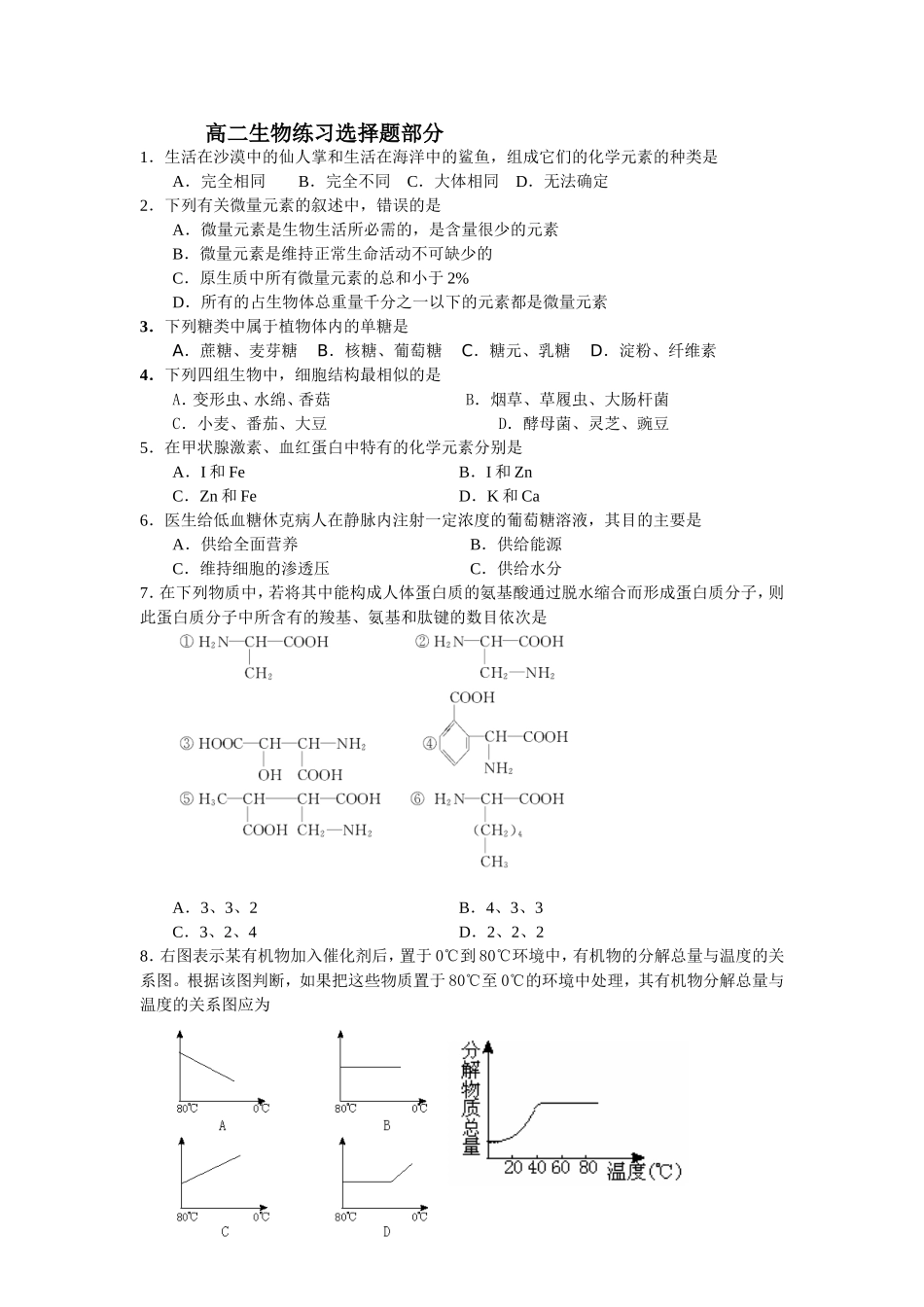 高二生物练习选择题部分_第1页