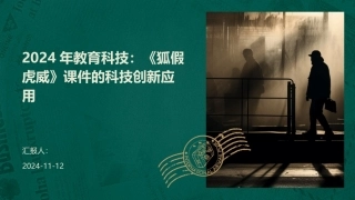 2024年教育科技：《狐假虎威》课件的科技创新应用