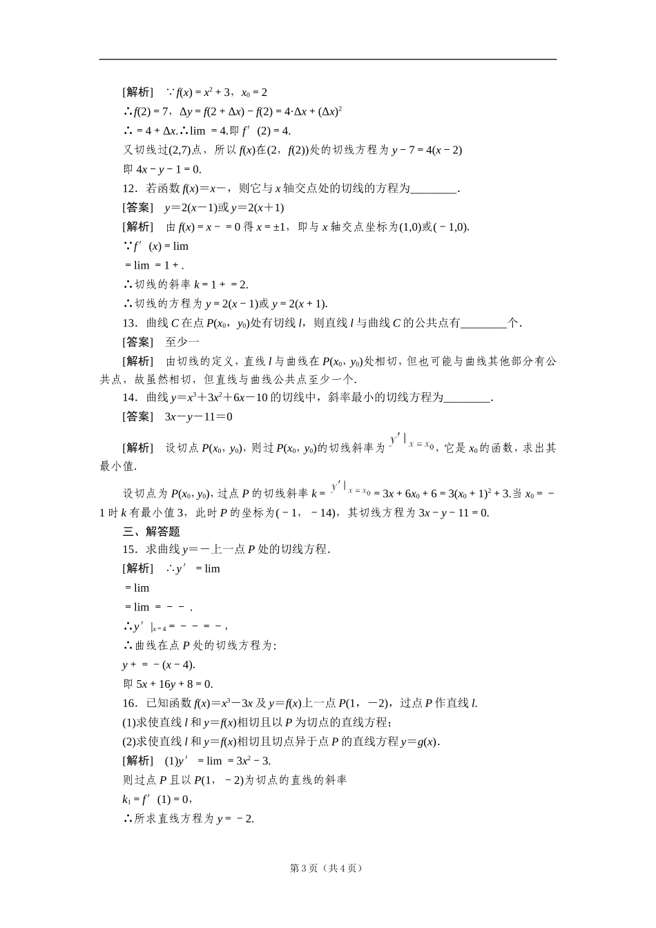 高二数学：113导数的几何意义同步练习（人教A版选修2-2）【含解析】_第3页