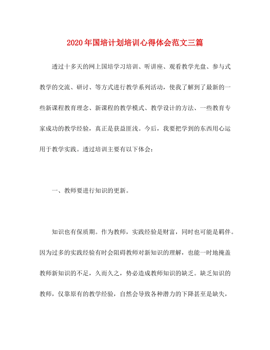 2020年国培计划培训心得体会范文三篇_第1页