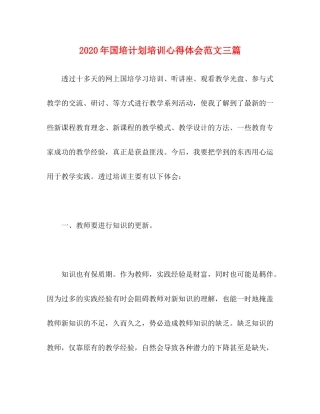 2020年国培计划培训心得体会范文三篇