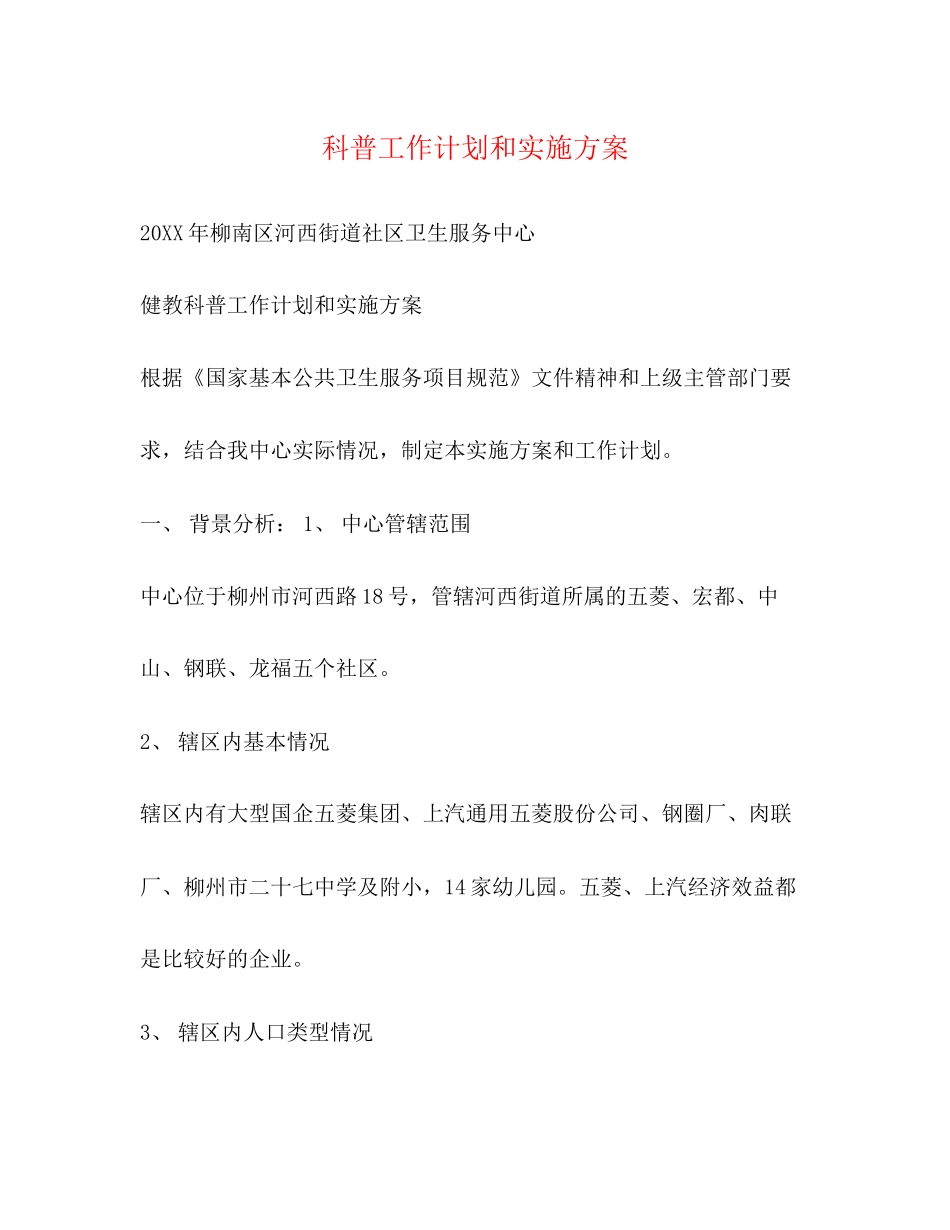 科普工作计划和实施方案_第1页