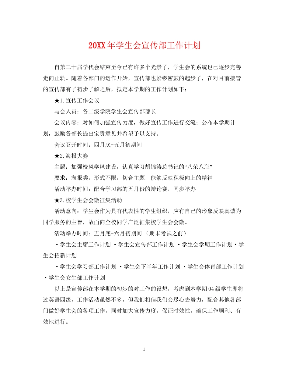 学生会宣传部工作计划3_第1页