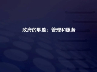 高二政治政府的职能课件