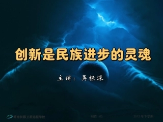 高二政治创新是民族进步的灵魂课件