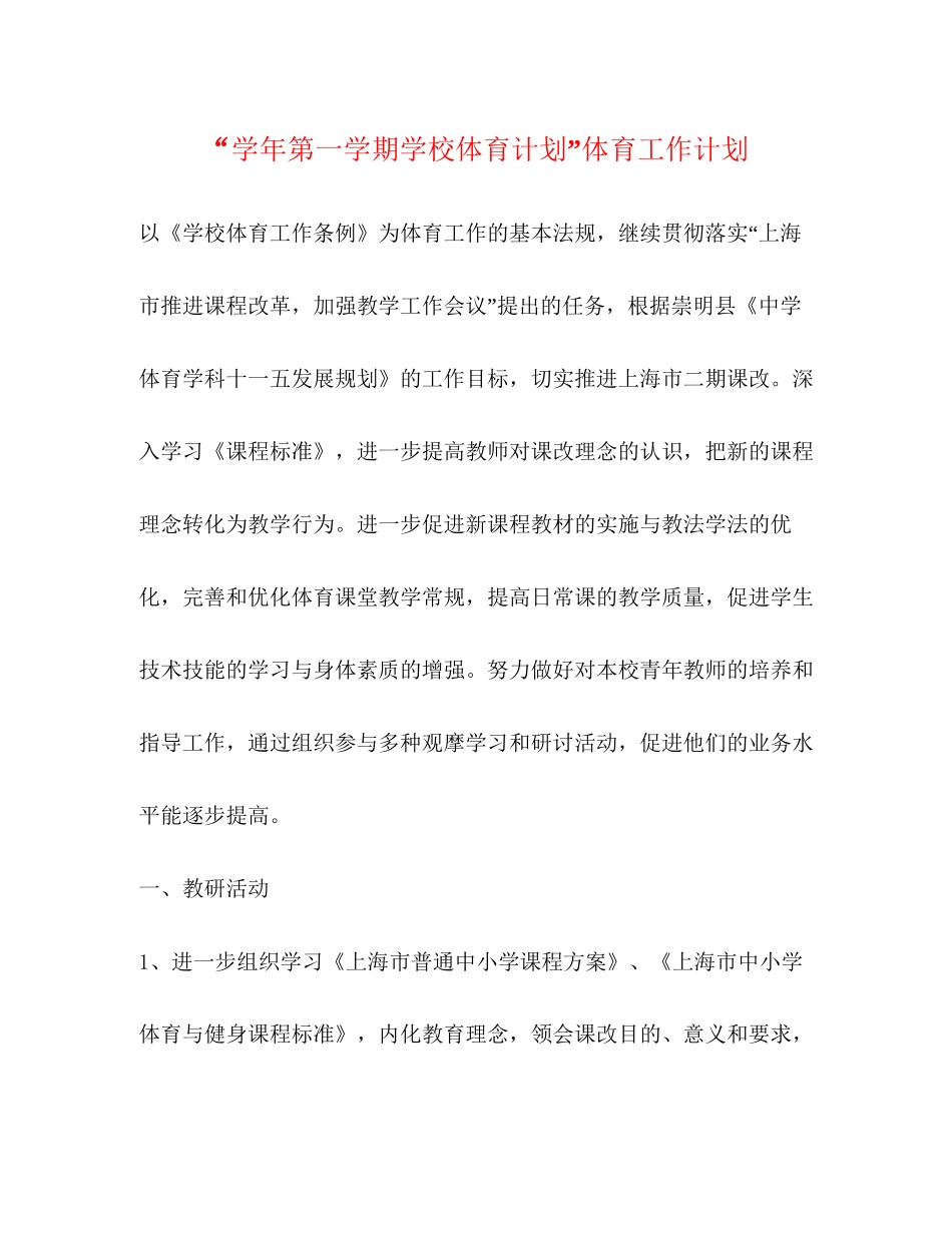 学年第一学期学校体育计划体育工作计划_第1页