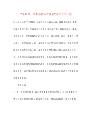 学年第一学期学校体育计划体育工作计划
