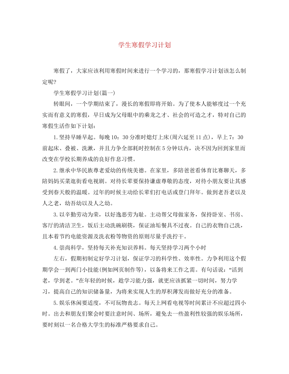 学生寒假学习计划2_第1页