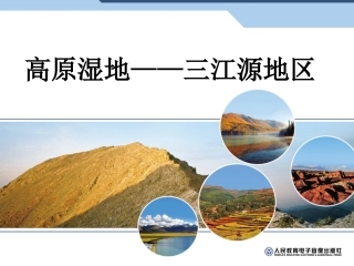 高原湿地──三江源地区