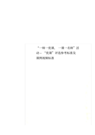一师一优课、一课一名师活动--优课评选参考标准及课例视频标准