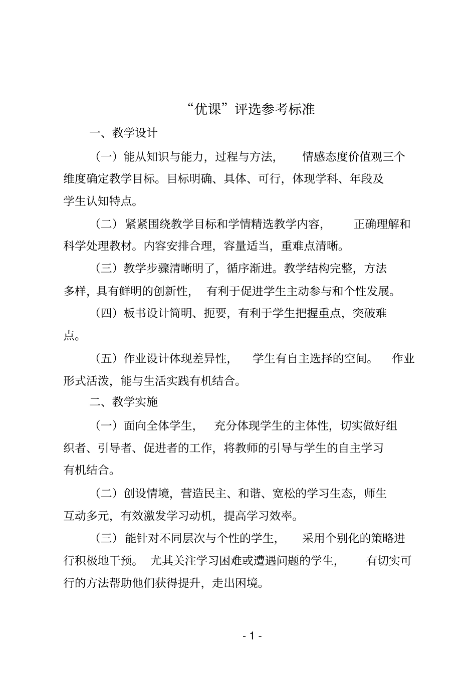 一师一优课、一课一名师活动优课评选参考标准及课例视频标准分析_第1页