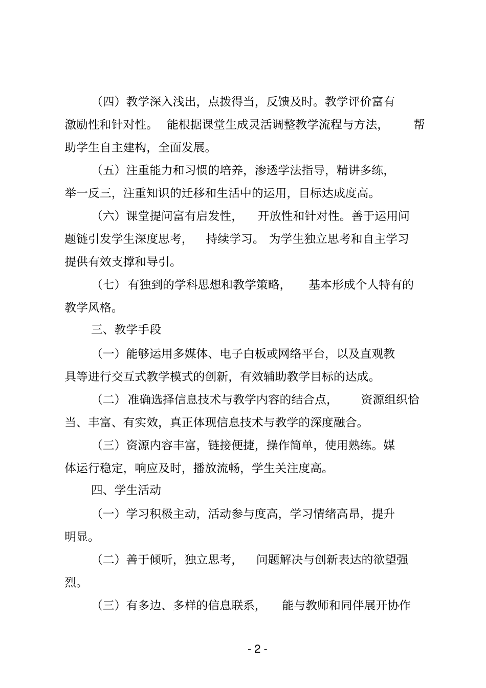 一师一优课、一课一名师活动优课评选参考标准及课例视频标准分析_第2页