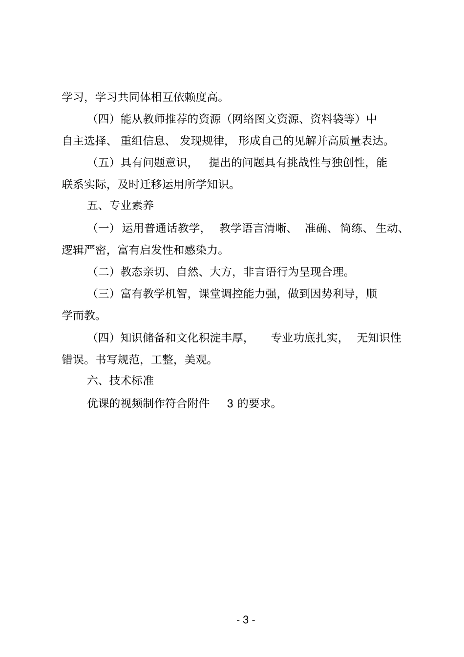 一师一优课、一课一名师活动优课评选参考标准及课例视频标准分析_第3页