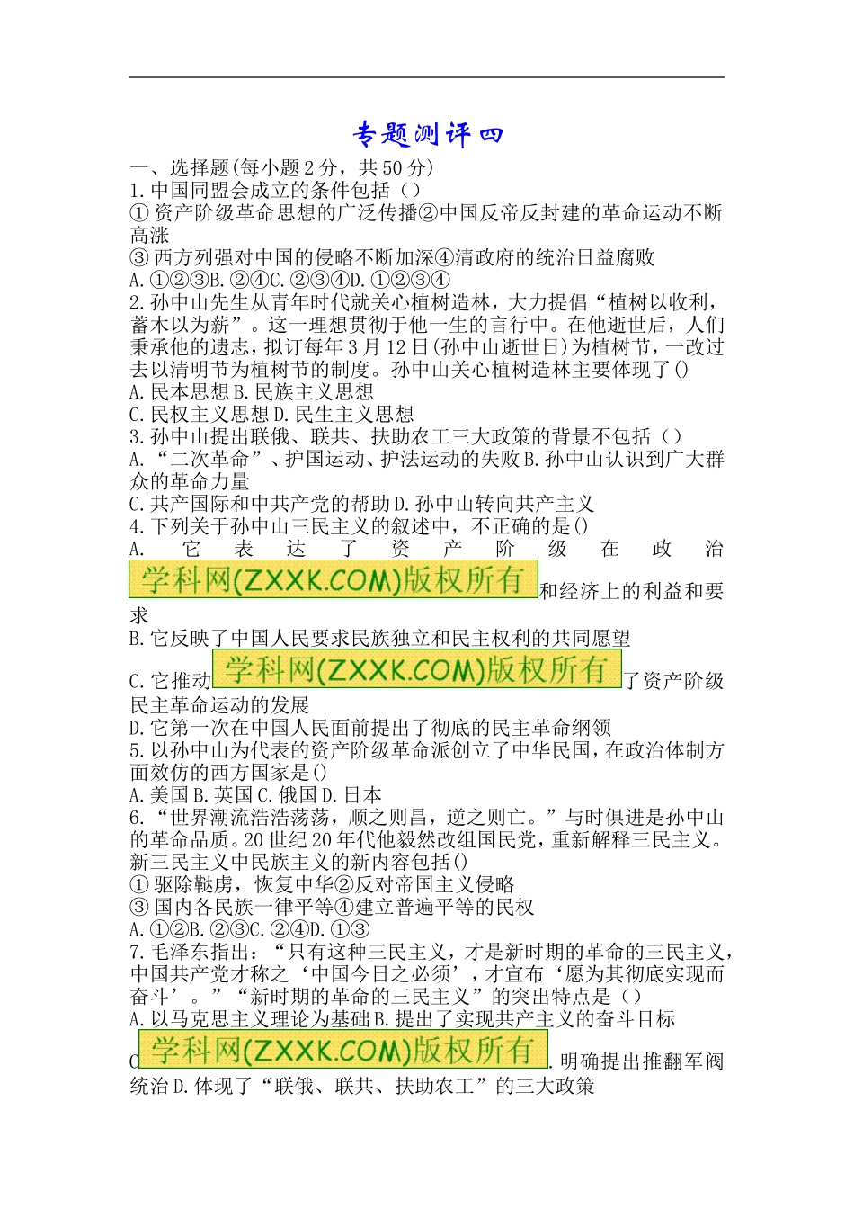 高二历史20世纪以来中国重大思想理论练习题1_第1页