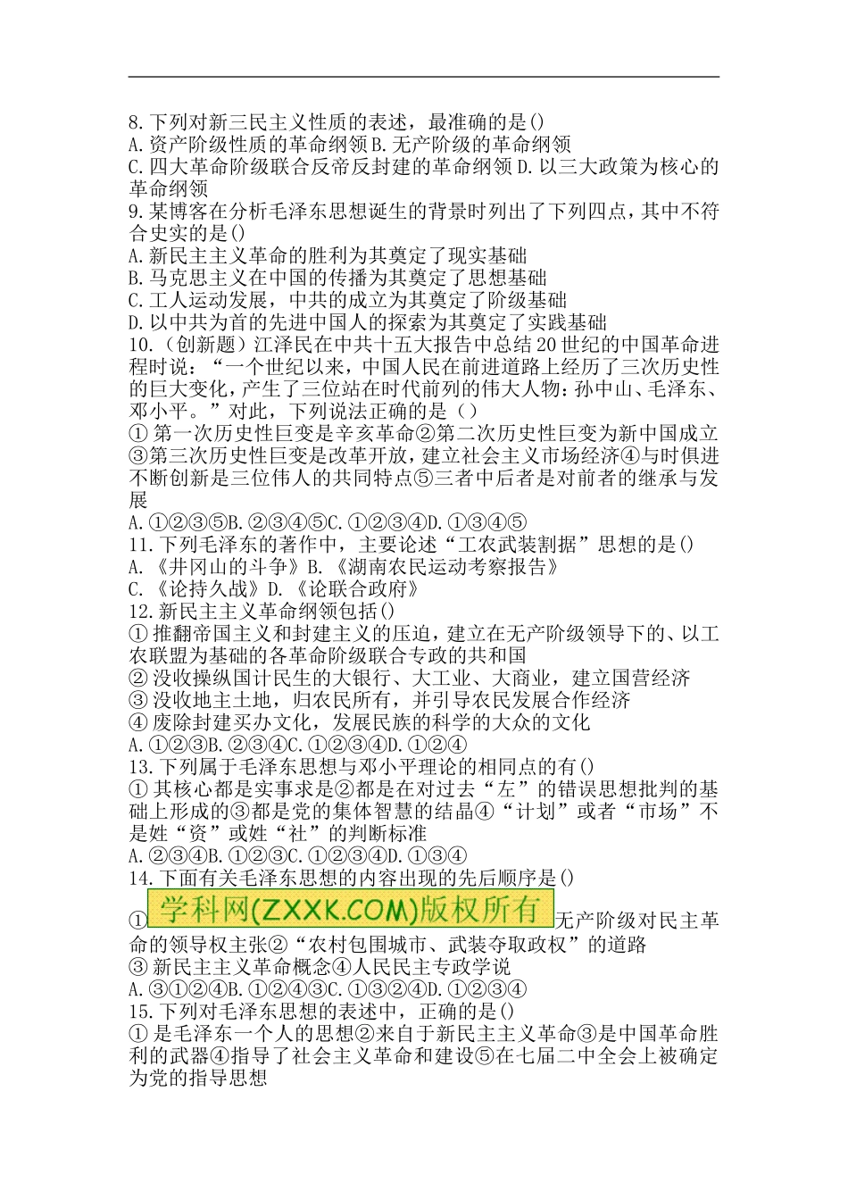 高二历史20世纪以来中国重大思想理论练习题1_第2页