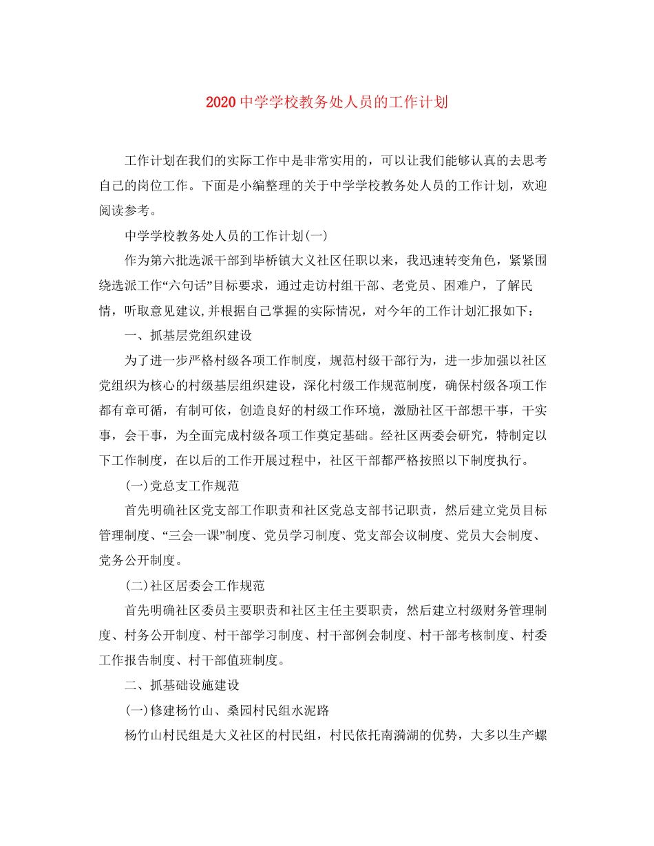 学校教务处人员的工作计划_第1页