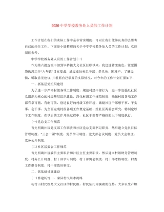 学校教务处人员的工作计划