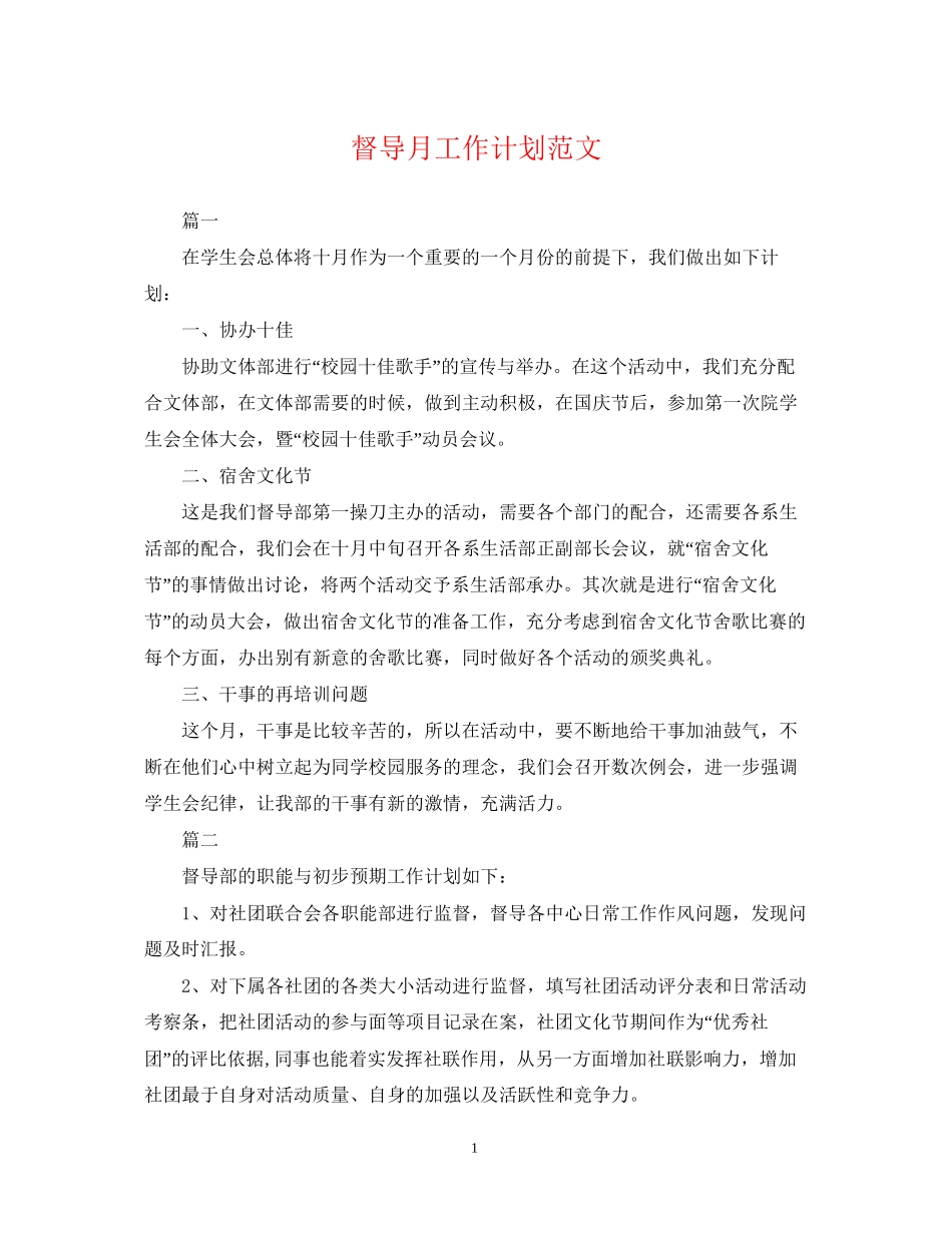 督导月工作计划范文_第1页