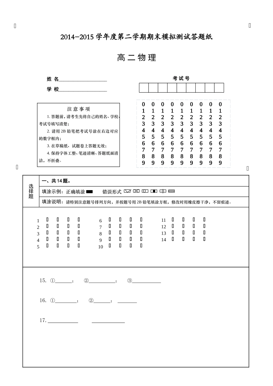 高二下期末模拟三答题纸_第1页
