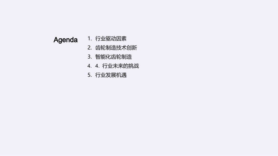 破局之道：智能齿轮制造-把握行业脉动，握住未来机遇_第2页