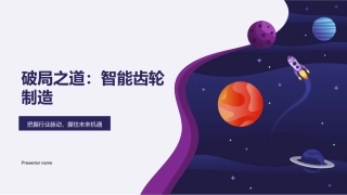 破局之道：智能齿轮制造-把握行业脉动，握住未来机遇