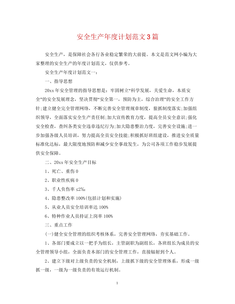 安全生产年度计划范文3篇_第1页