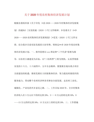 关于年度农村集体经济发展计划