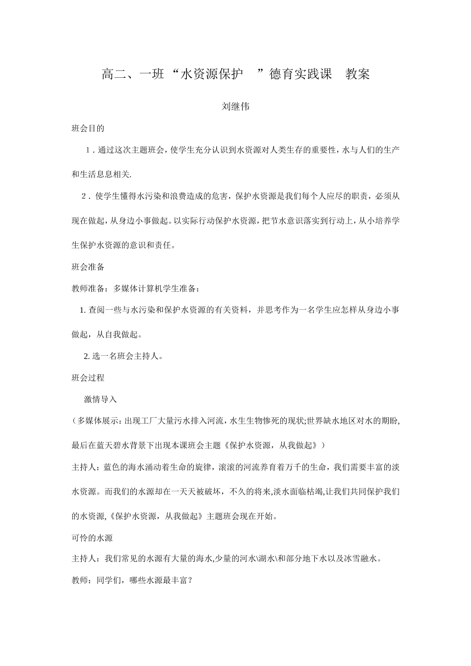 高二一班保护水资源班会教案_第1页