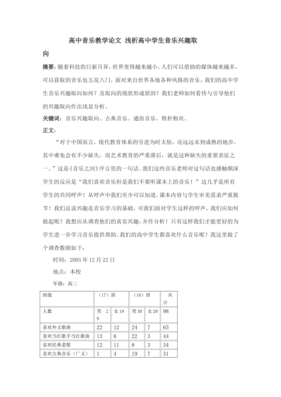高中音乐教学论文浅析高中学生音乐兴趣取向_第1页