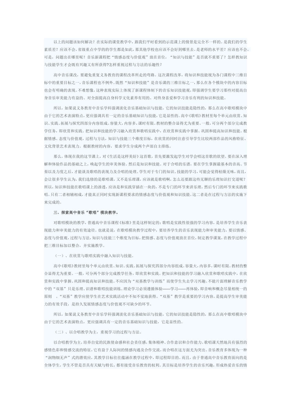 高中音乐“歌唱”模块教学探索_第2页