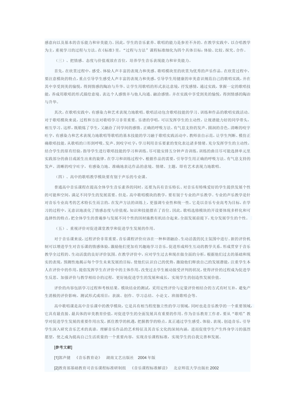 高中音乐“歌唱”模块教学探索_第3页