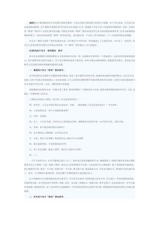 高中音乐“歌唱”模块教学探索