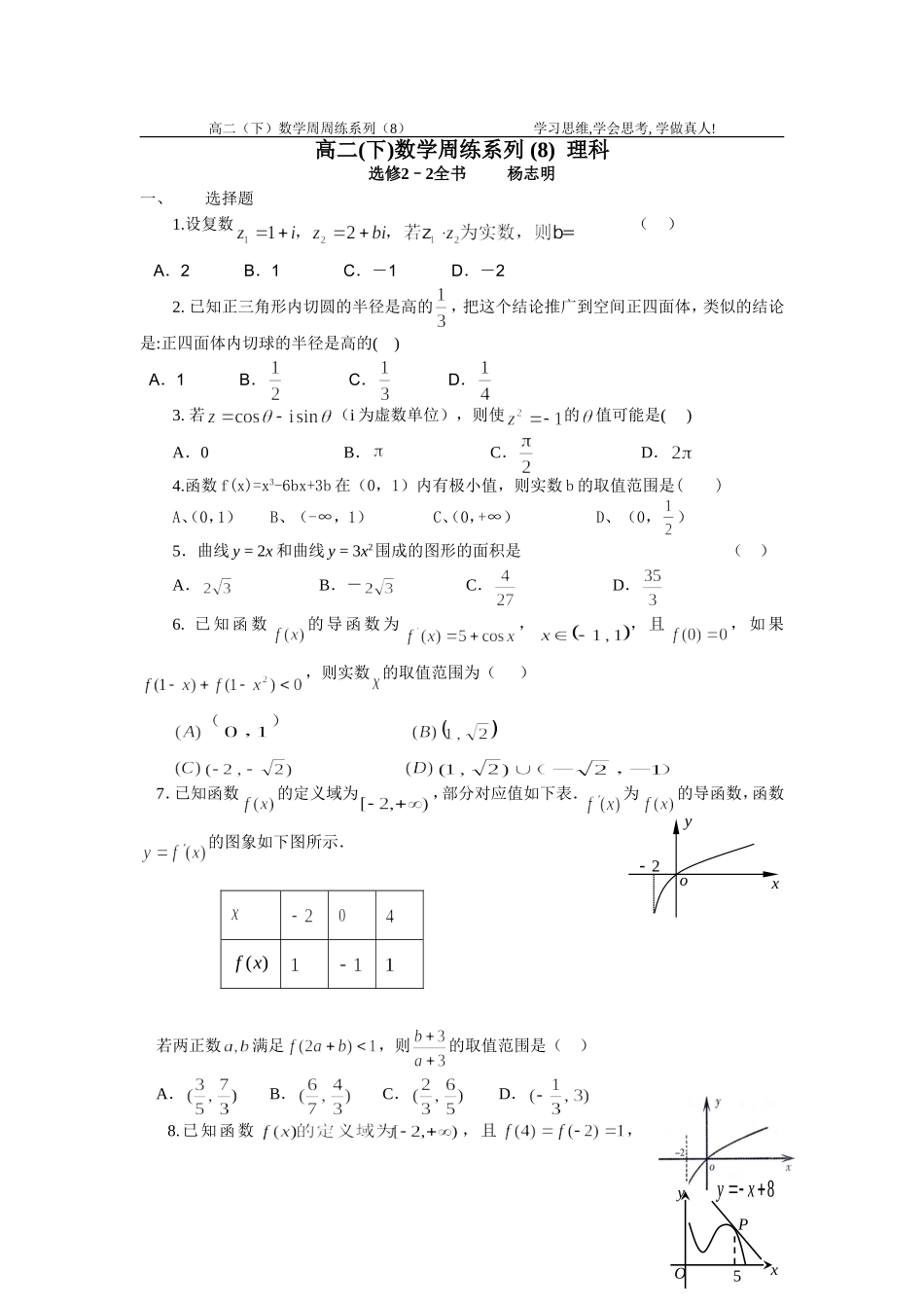高二(下)数学周练系列(8)理科(选修2–2全书)_第1页