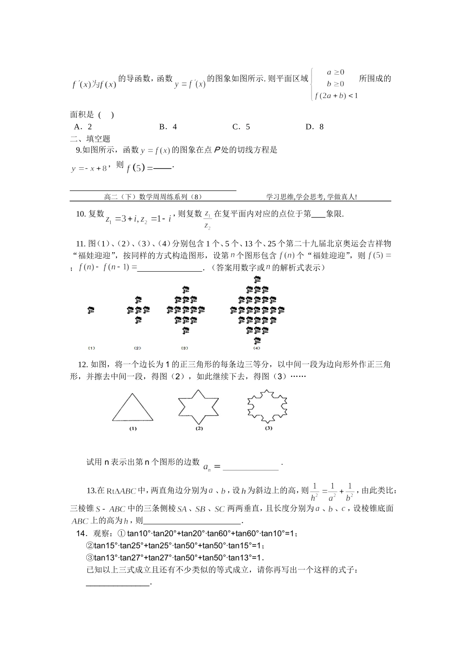高二(下)数学周练系列(8)理科(选修2–2全书)_第2页