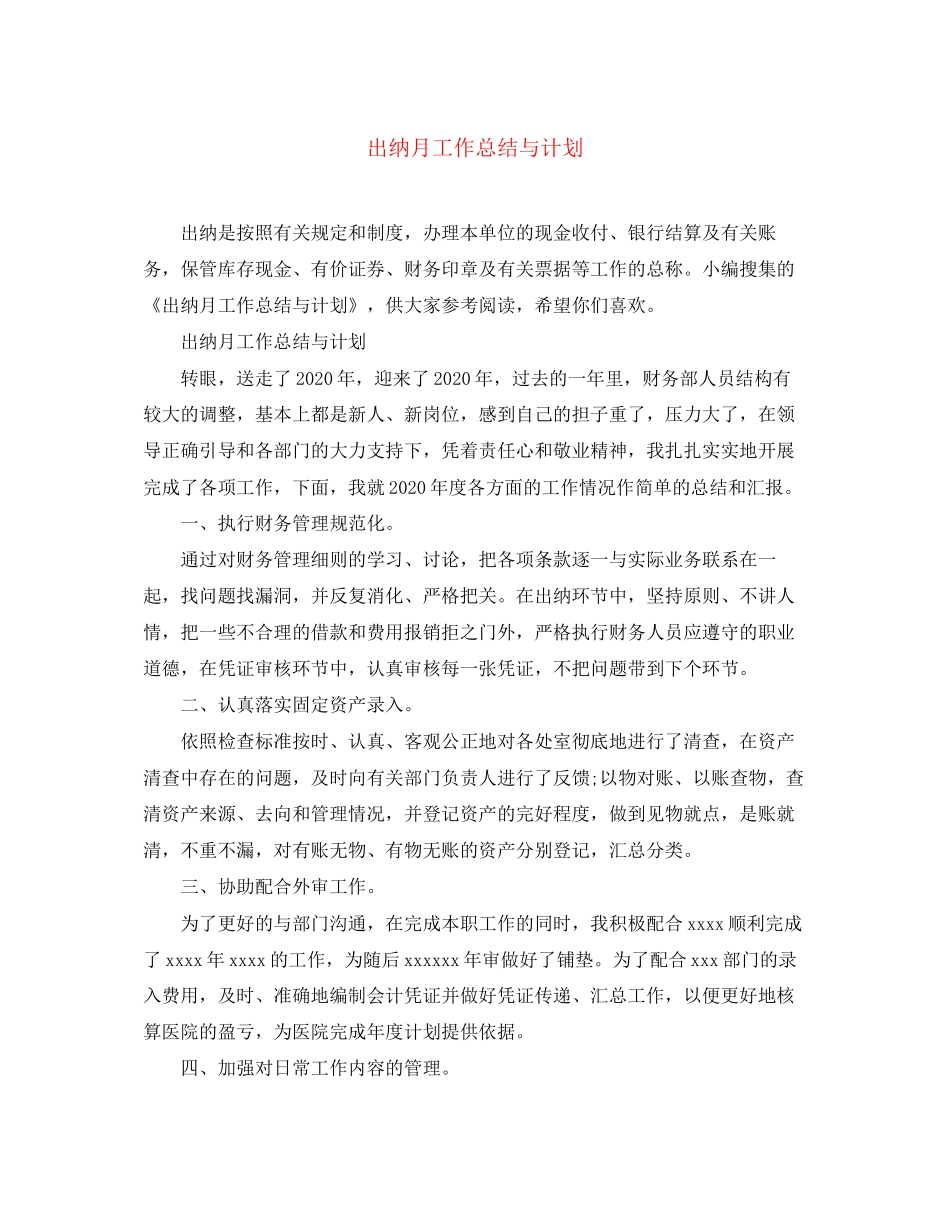 出纳月工作总结与计划_第1页