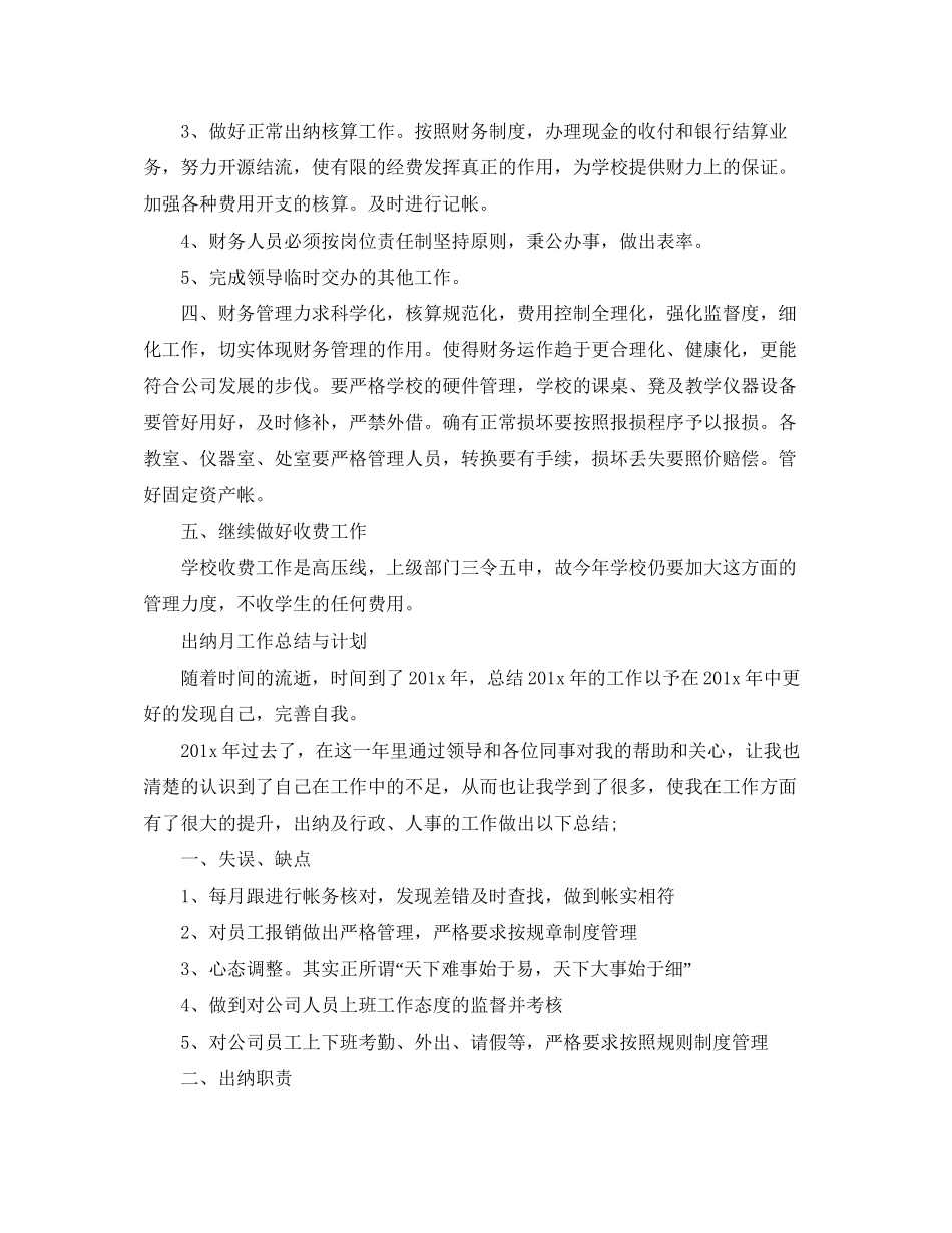出纳月工作总结与计划_第3页