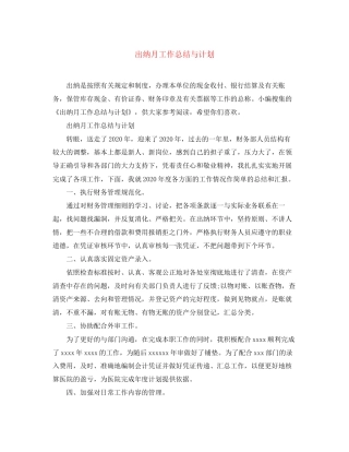 出纳月工作总结与计划