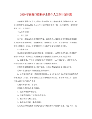 2020年医院口腔科护士的个人工作计划5篇