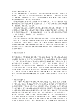 高中语文课堂教学的语言艺术