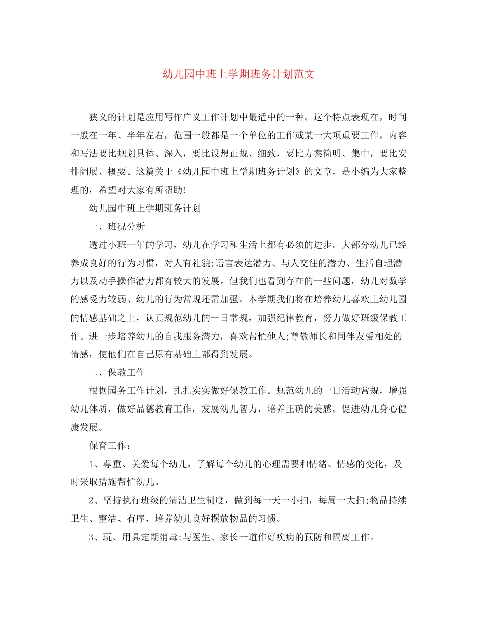 幼儿园中班上学期班务计划范文_第1页