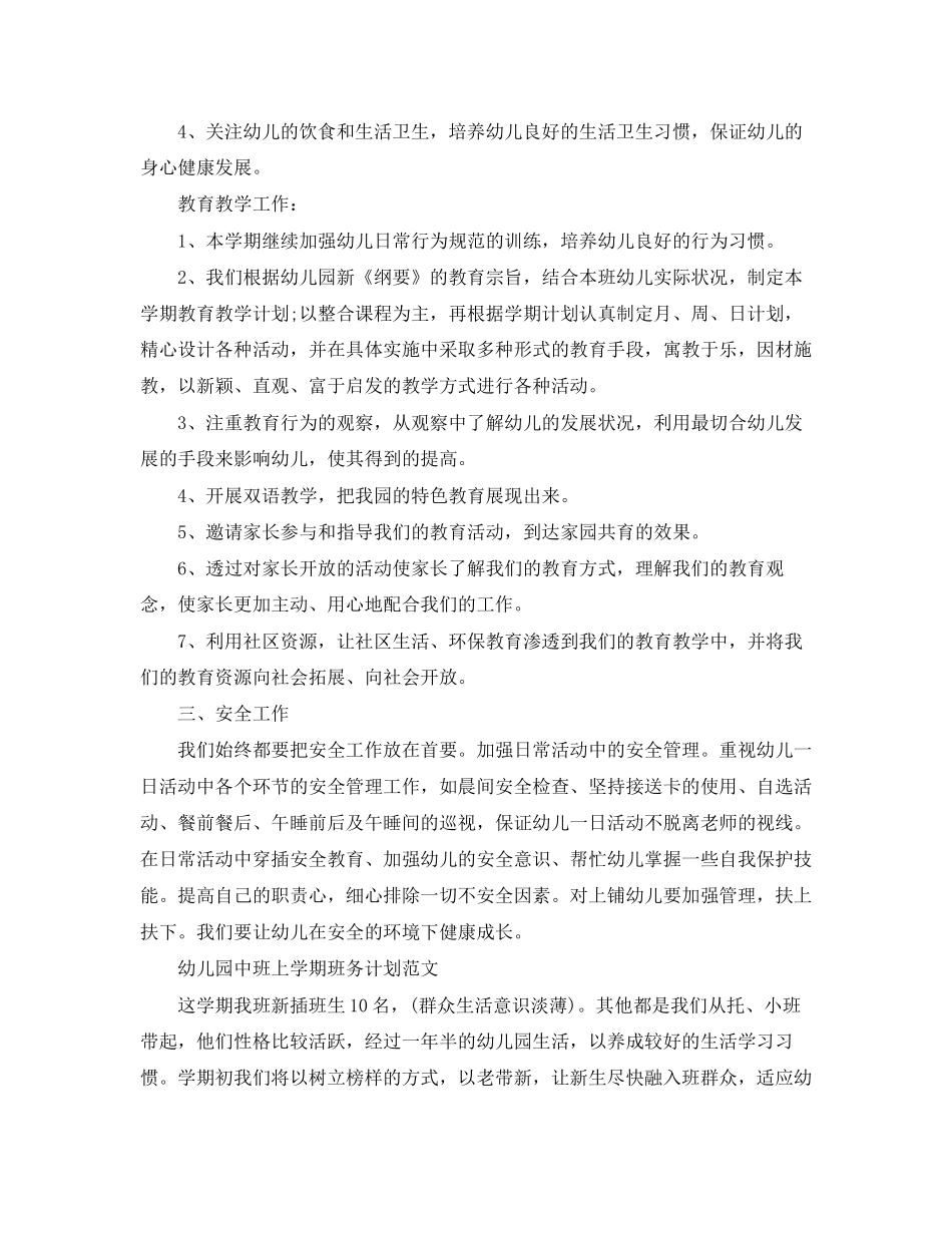 幼儿园中班上学期班务计划范文_第2页