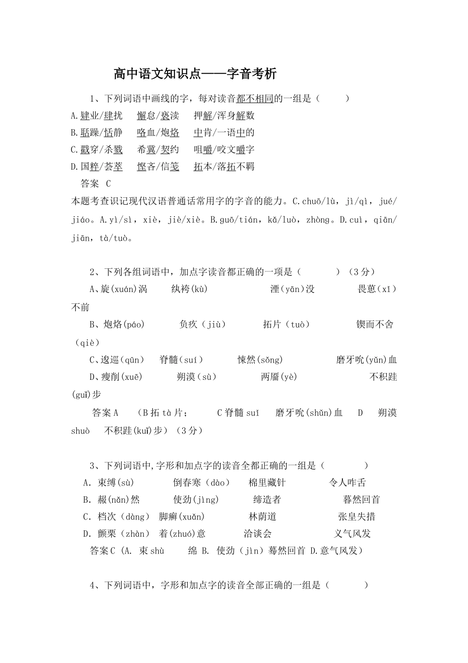 高中语文知识点——字音考析30题_第1页