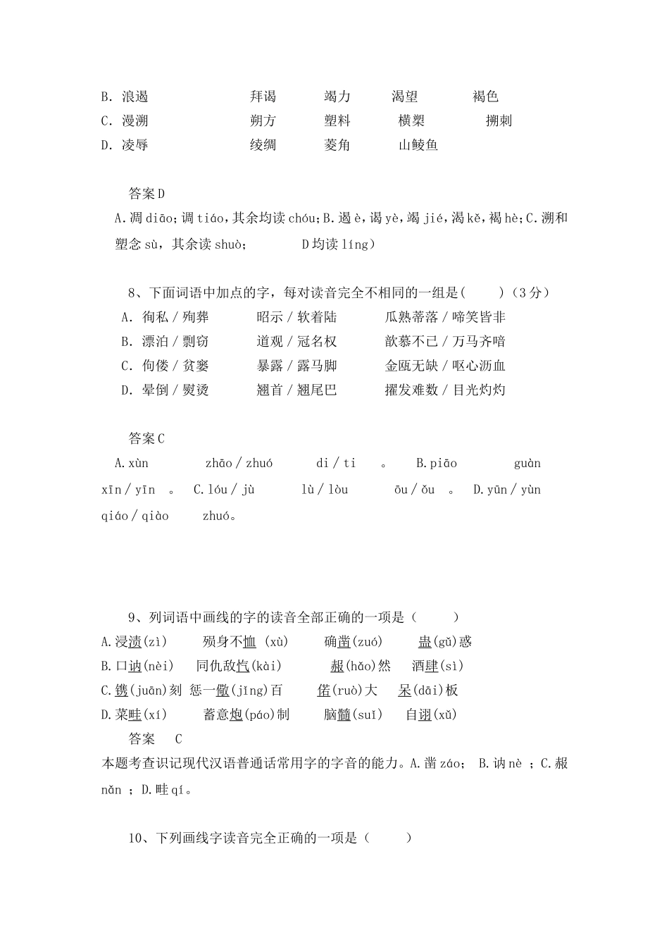 高中语文知识点——字音考析30题_第3页