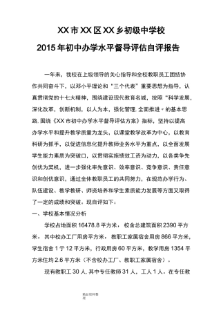 学校办学水平评估自评报告书